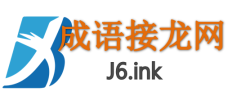 成语接龙网